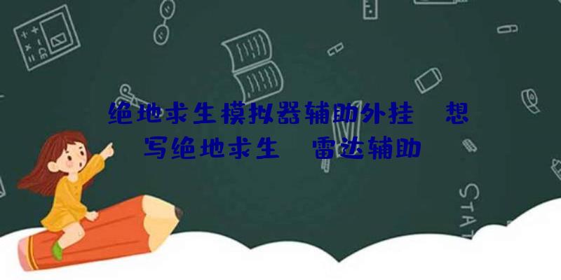「绝地求生模拟器辅助外挂」|想写绝地求生NC雷达辅助
